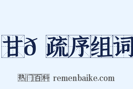 甘𫉄疏序组词是什么意思的图片